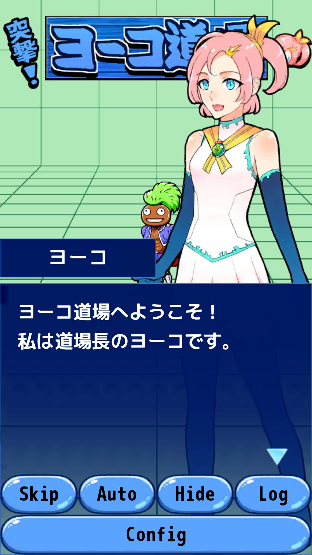 突撃!ヨーコ道場