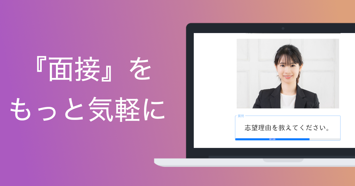 スマート面接