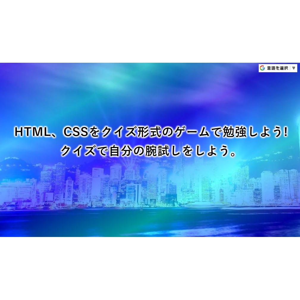 HTML、CSSの勉強用WEBアプリ