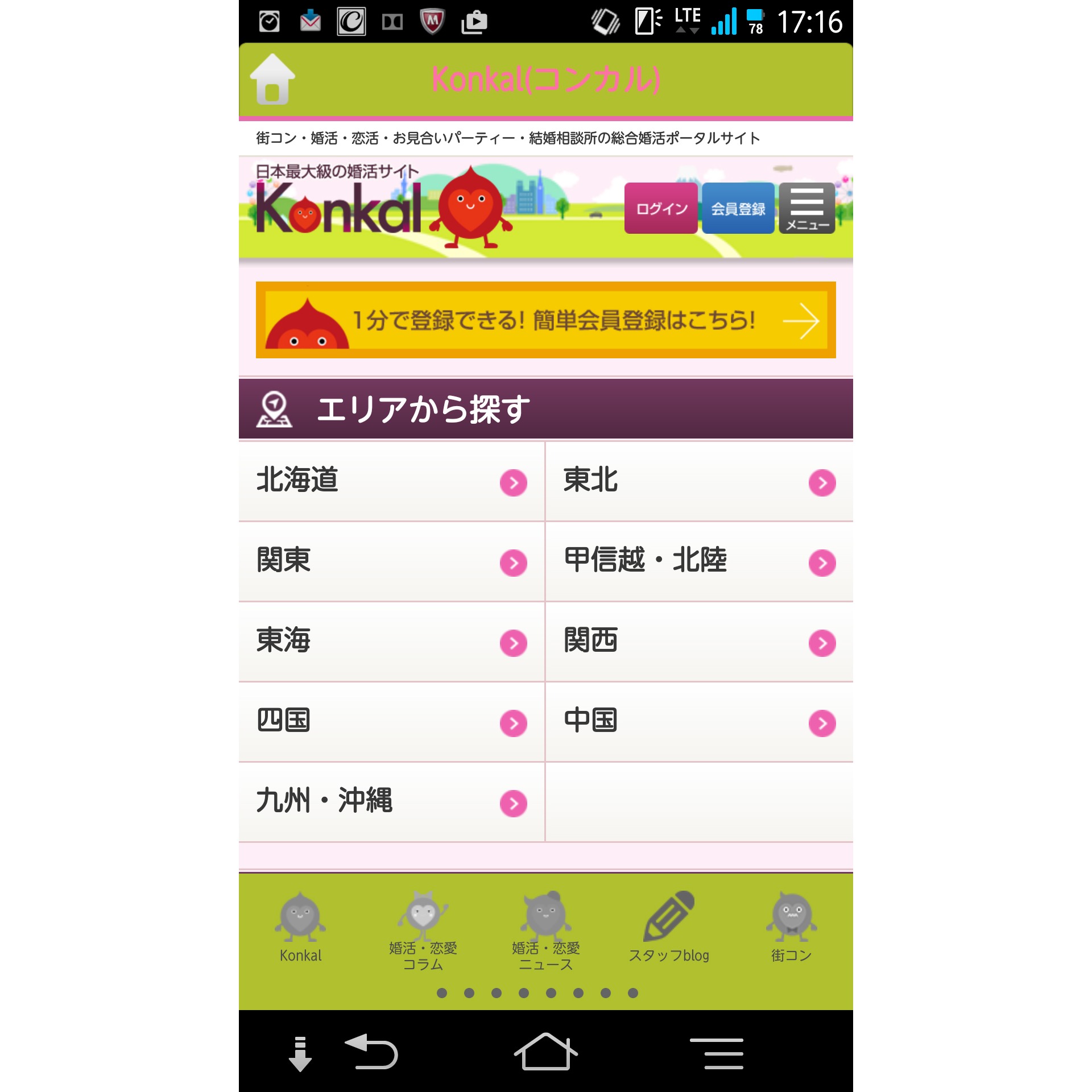 日本最大級の総合婚活ポータルサイトKonkal(コンカル)