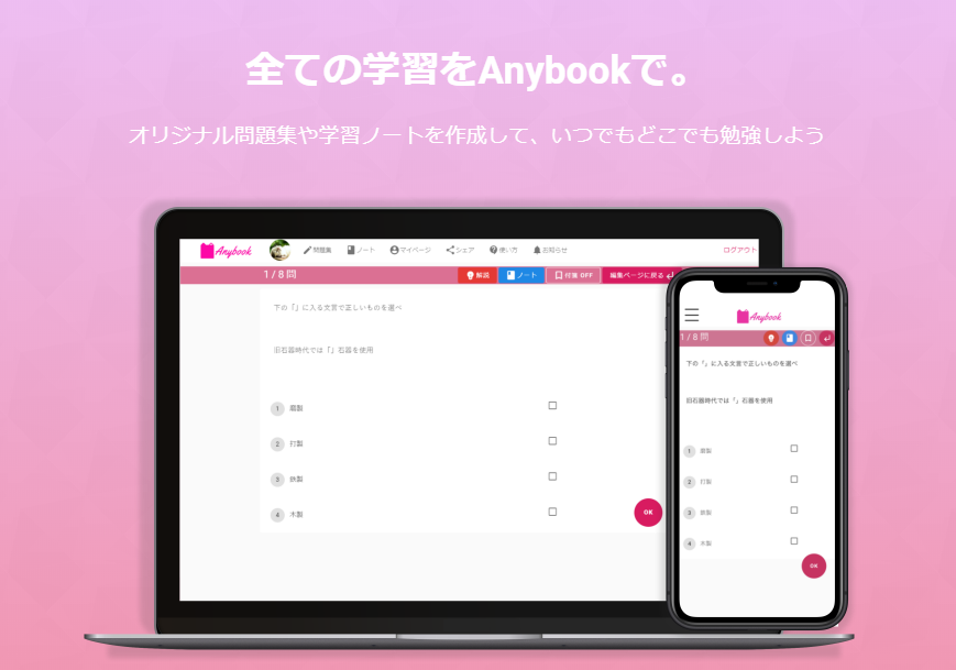 Anybook | オリジナル問題集やノートを作成して、いつでもどこでも勉強