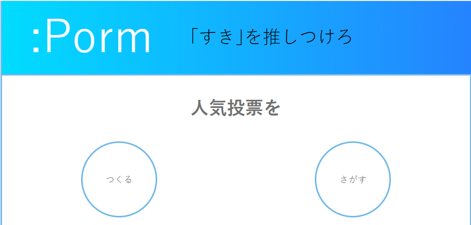 フリー人気投票プラットフォームPorm