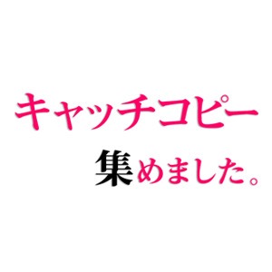 キャッチコピー 集めました。