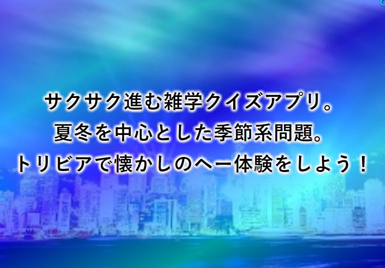 『夏冬季節のうんちく』雑学クイズ