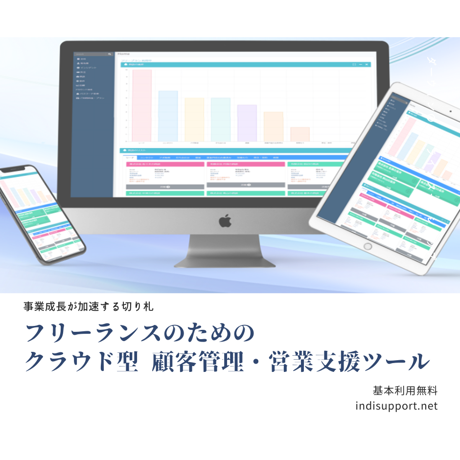 フリーランス向けの顧客管理・営業管理ツール「indiSupport」