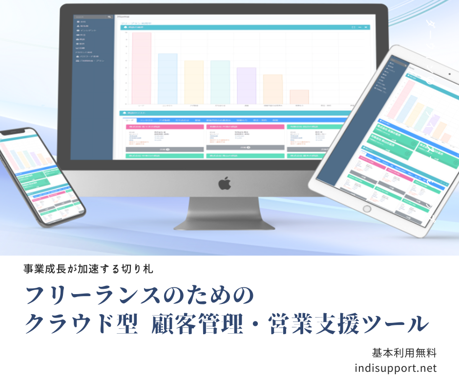 フリーランス向けの顧客管理・営業管理ツール「indiSupport」