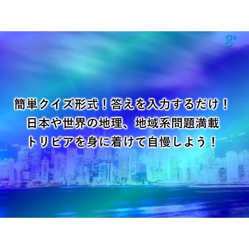 『雑学クイズ』地理♪地域ネタ