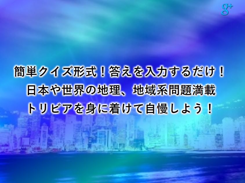 『雑学クイズ』地理♪地域ネタ
