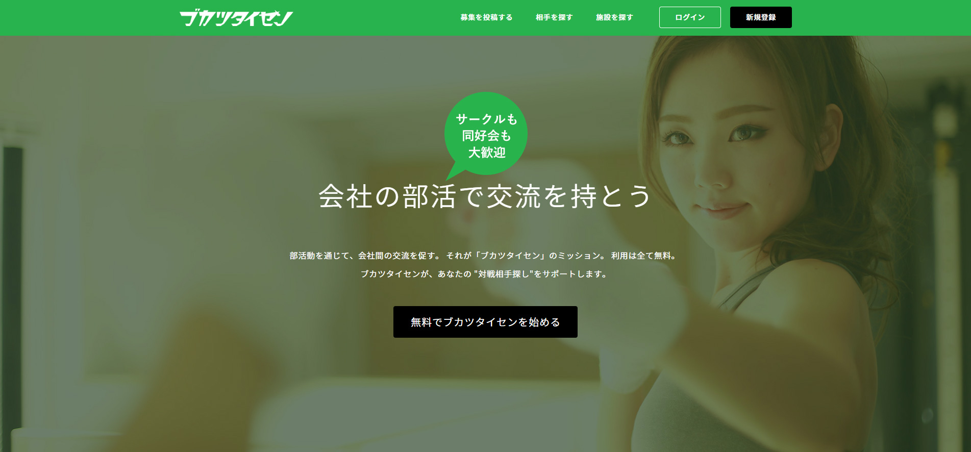 ブカツタイセン