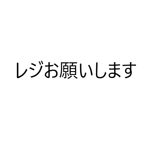 レジお願いします