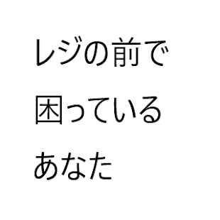 レジお願いします