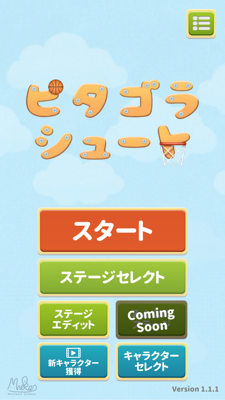 ピタゴラシュート