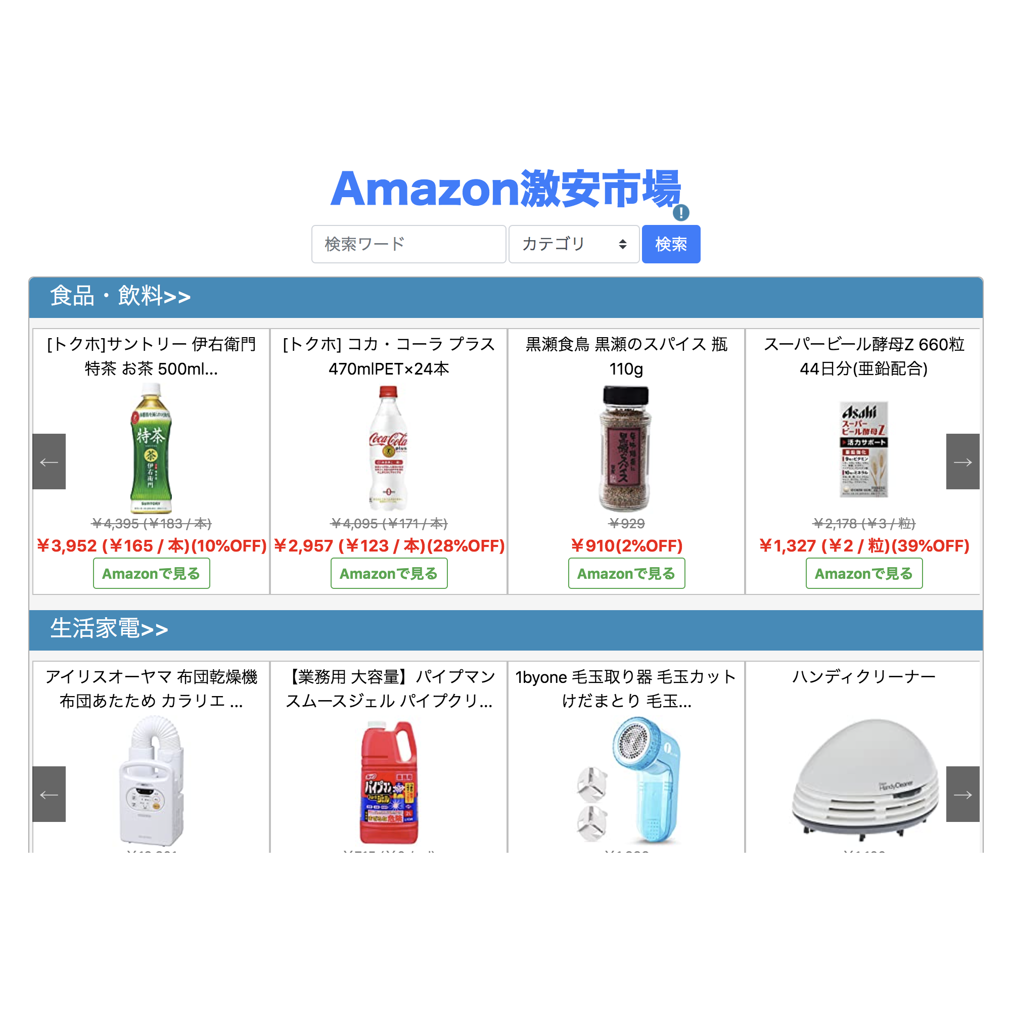 amazon割引商品ナビ