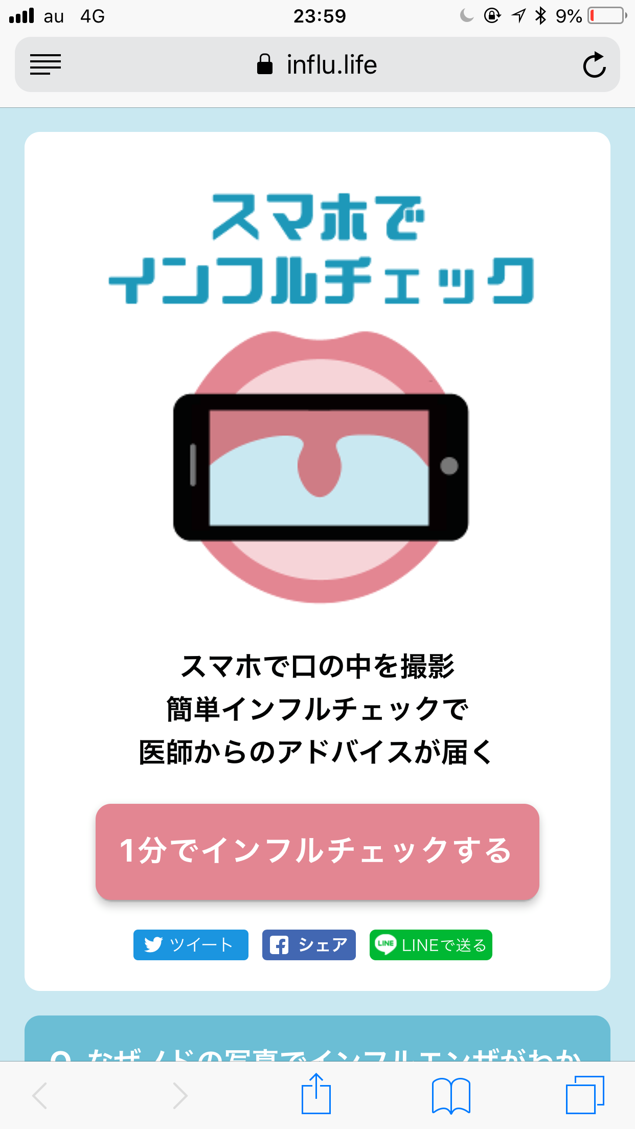 インフルチェック