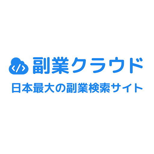 日本最大の副業検索サイト【副業クラウド】