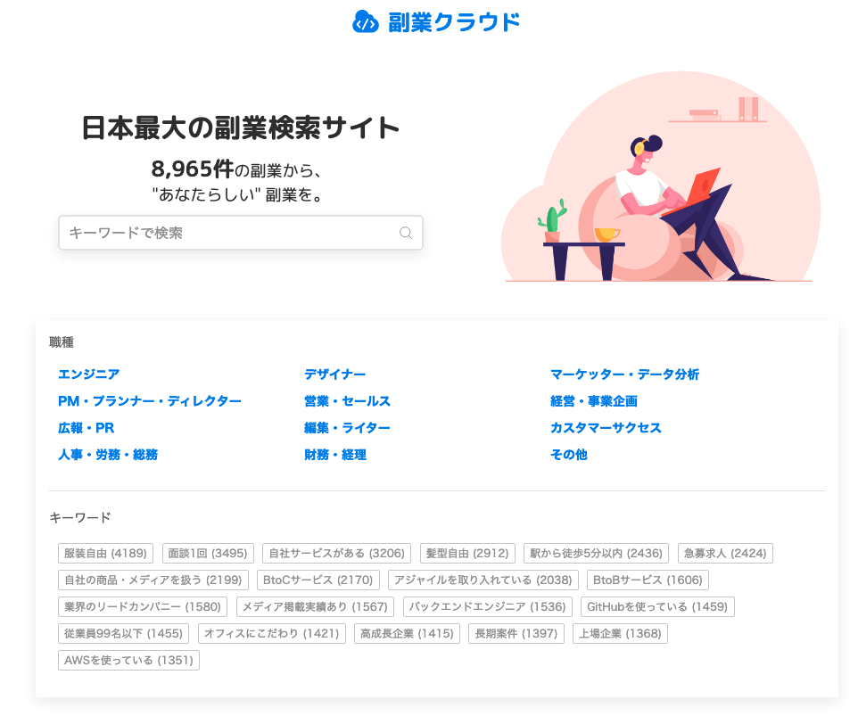 日本最大の副業検索サイト【副業クラウド】