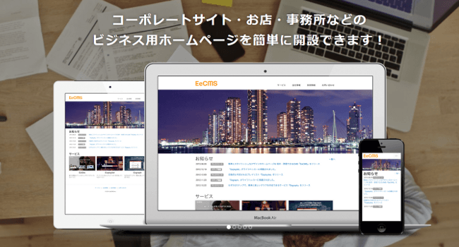 EeCMS - 簡単にスタイリッシュなデザインのホームページを制作・管理できるCMS