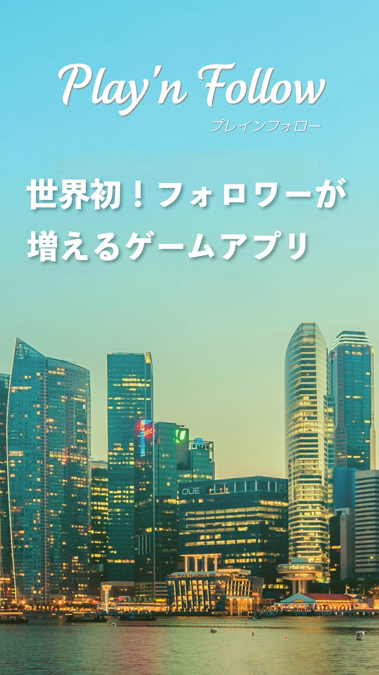 世界初!フォロワーが増えるゲームアプリ『Play'n Follow』