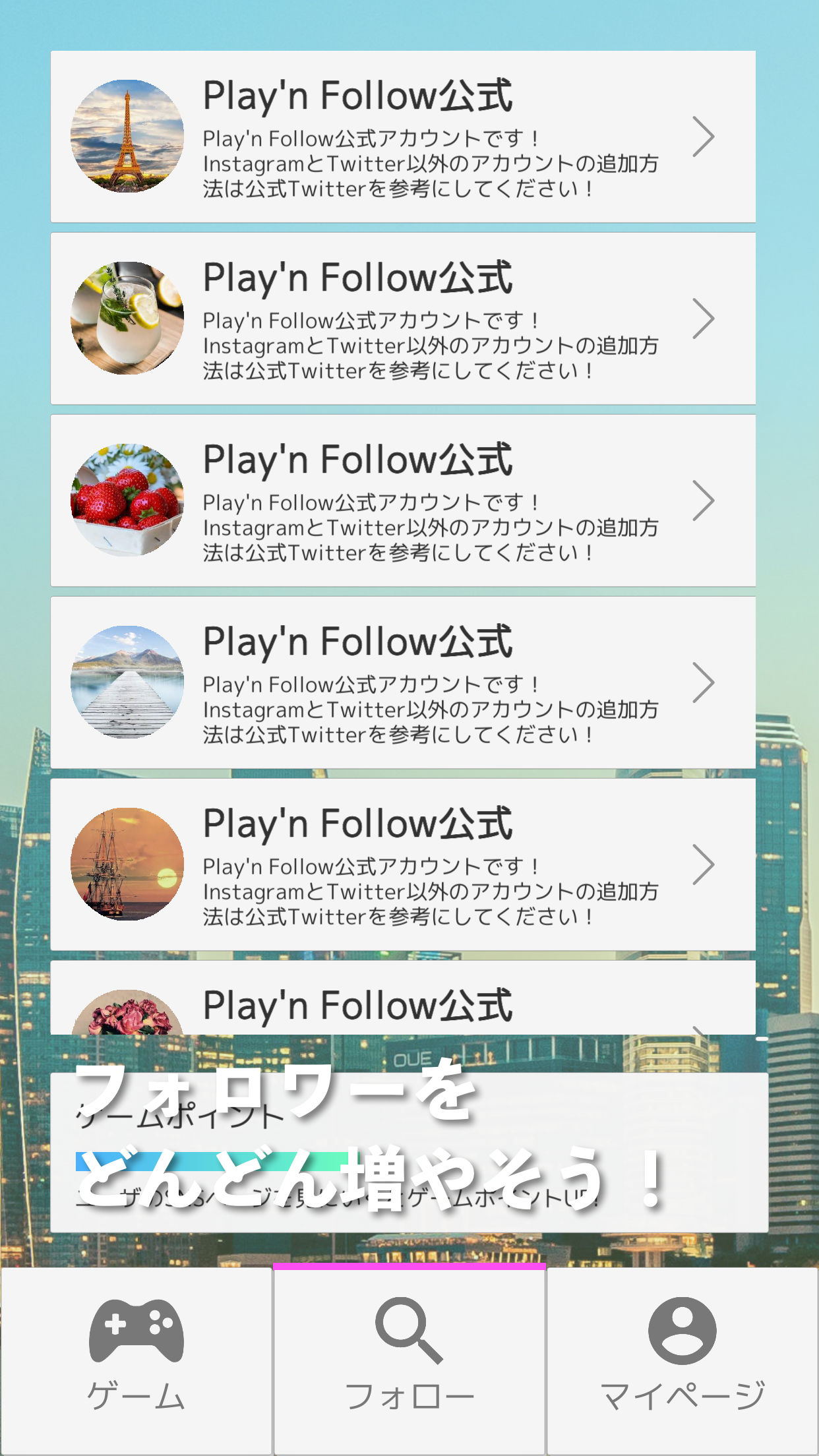 世界初!フォロワーが増えるゲームアプリ『Play'n Follow』