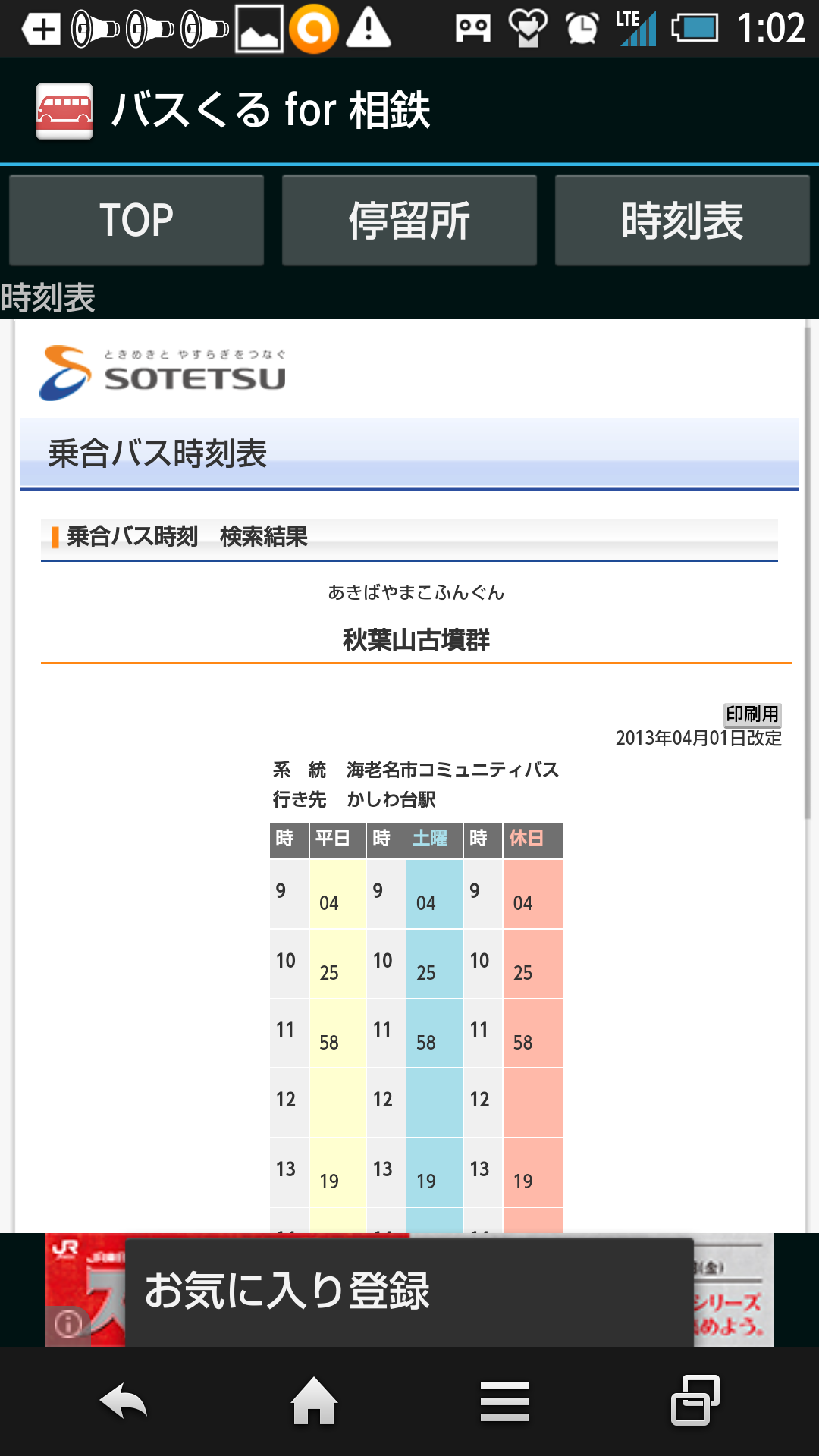 バスくる for 相鉄