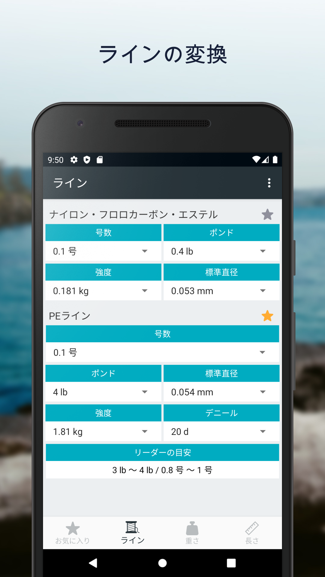 釣りの単位変換