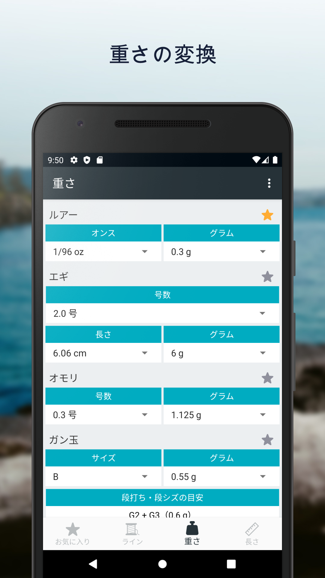 釣りの単位変換
