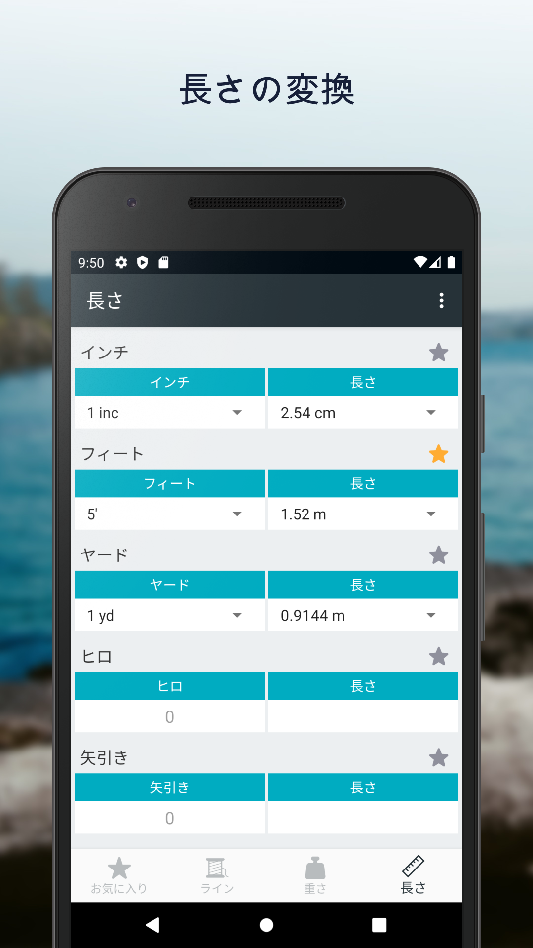 釣りの単位変換