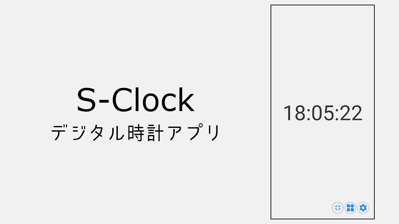 S-Clock - シンプルなデジタル時計