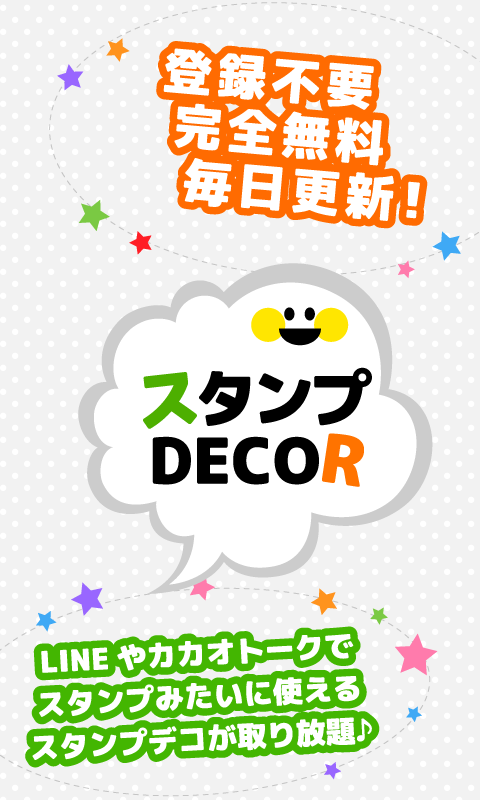 無料スタンプ使い放題★スタンプ@DECOR