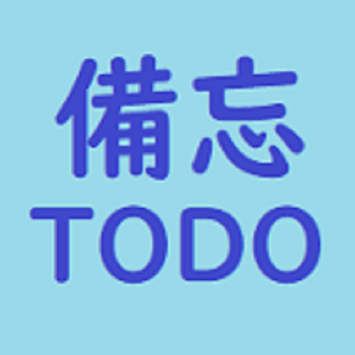 備忘TODO