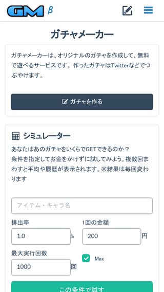 ガチャメーカー