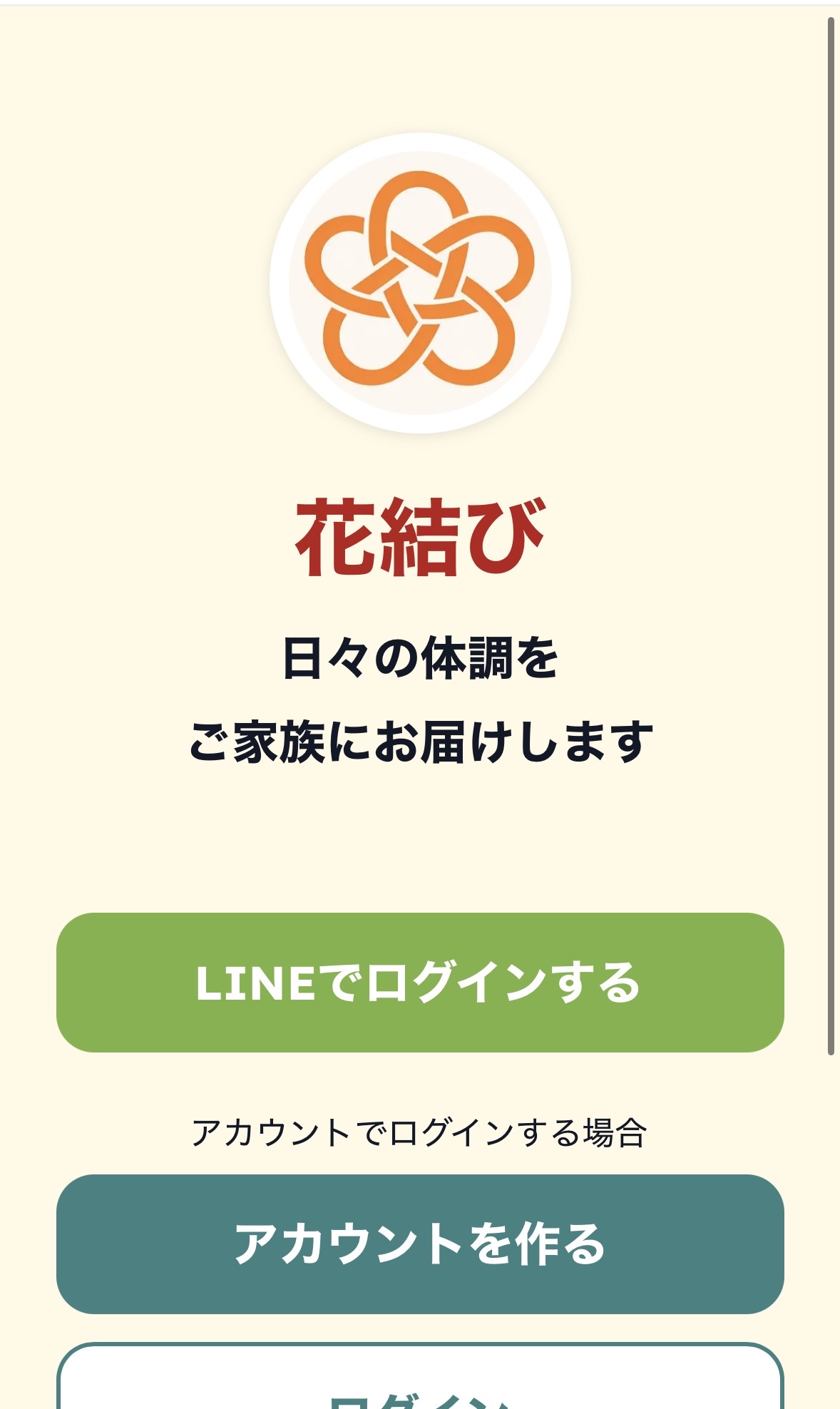 花結び SNS風見守りアプリ