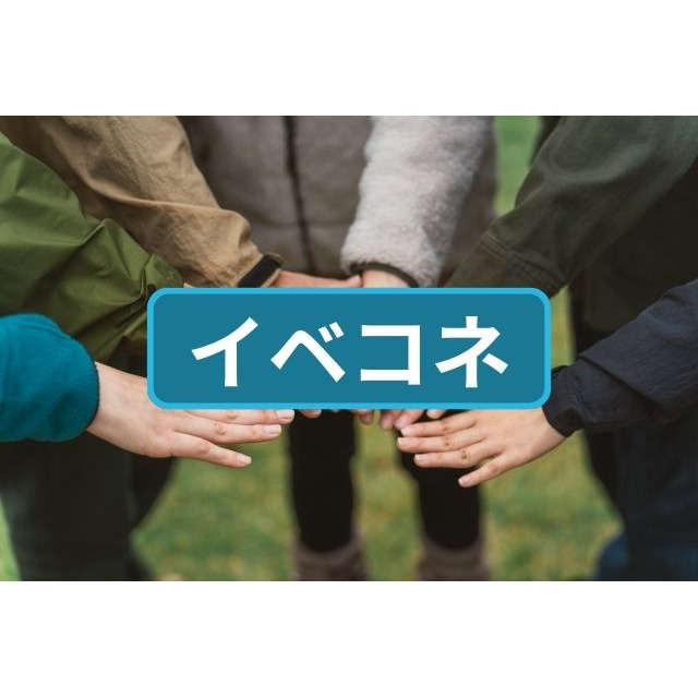 イベコネ