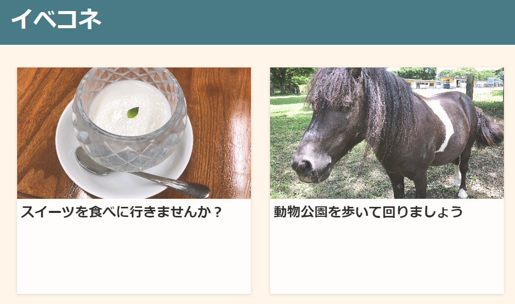 イベコネ