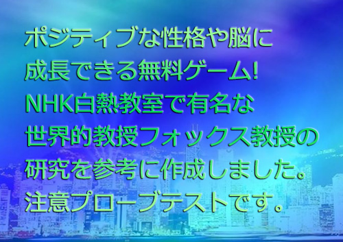 ポジティブになるにはこのゲーム!