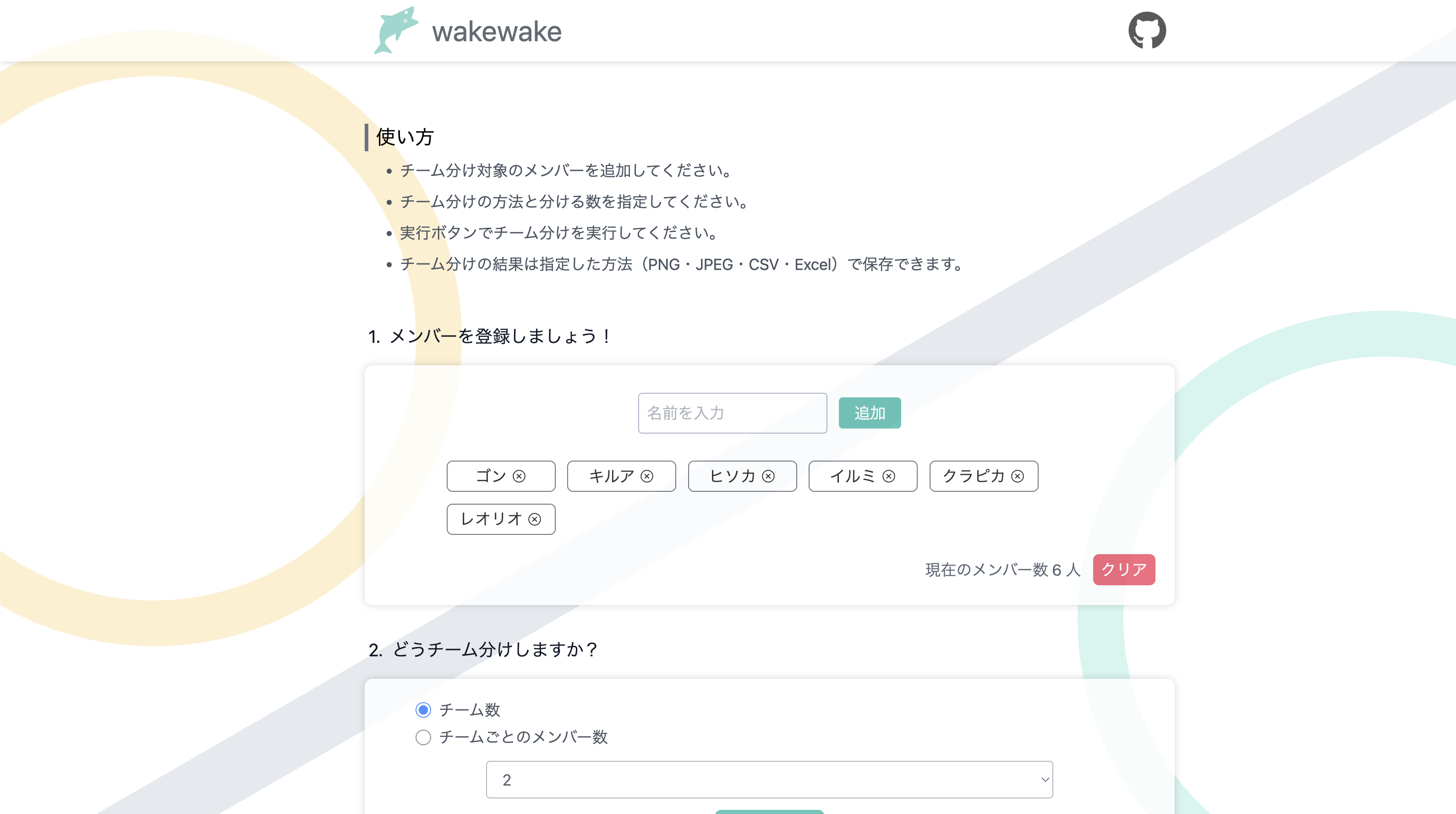 wakewake ー簡単チーム分けツール