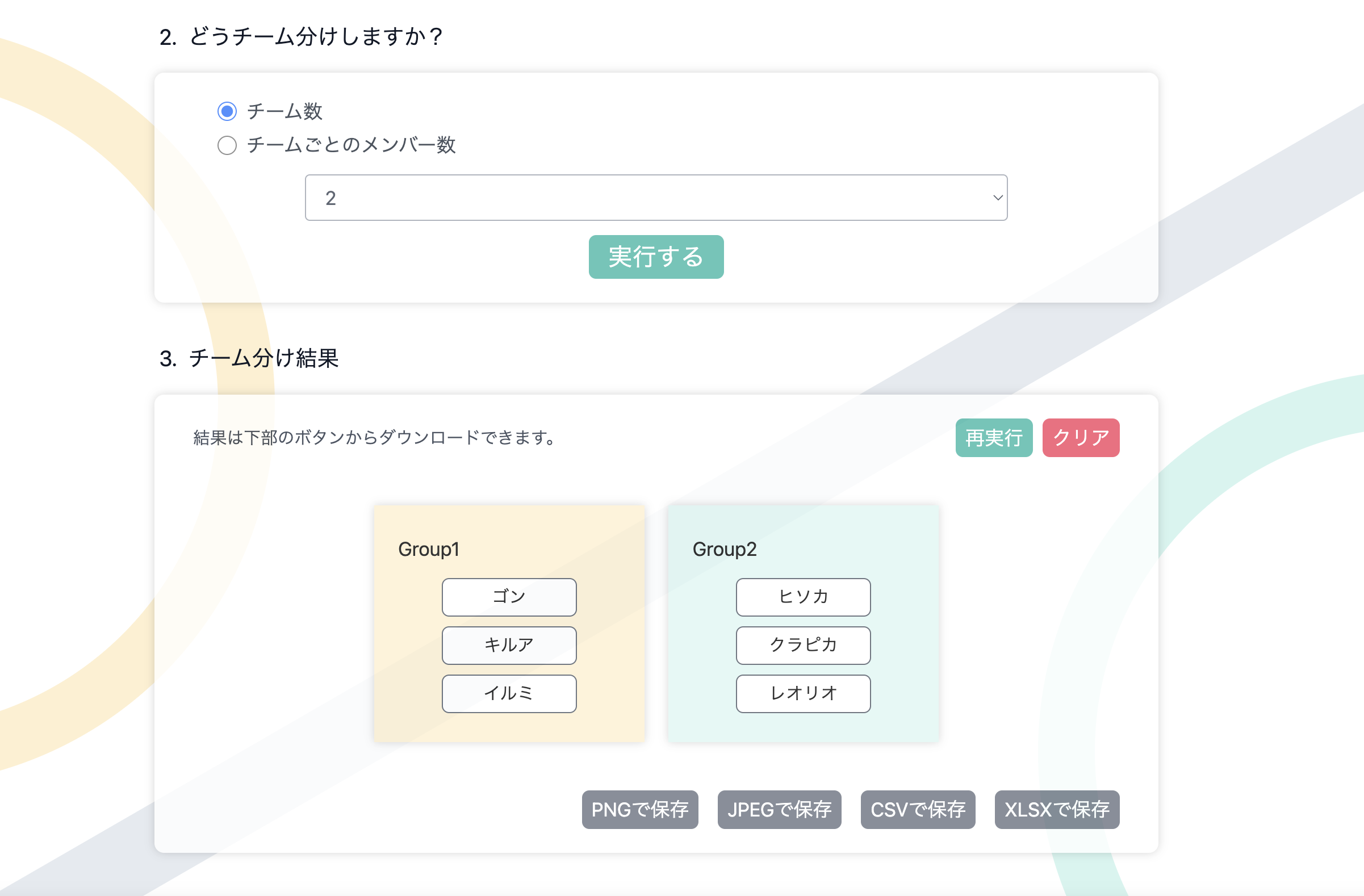 wakewake ー簡単チーム分けツール