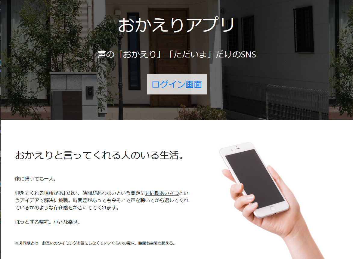 おかえりアプリ