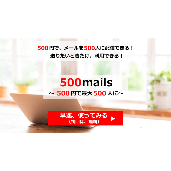 500mails（ゴヒャクメールズ）