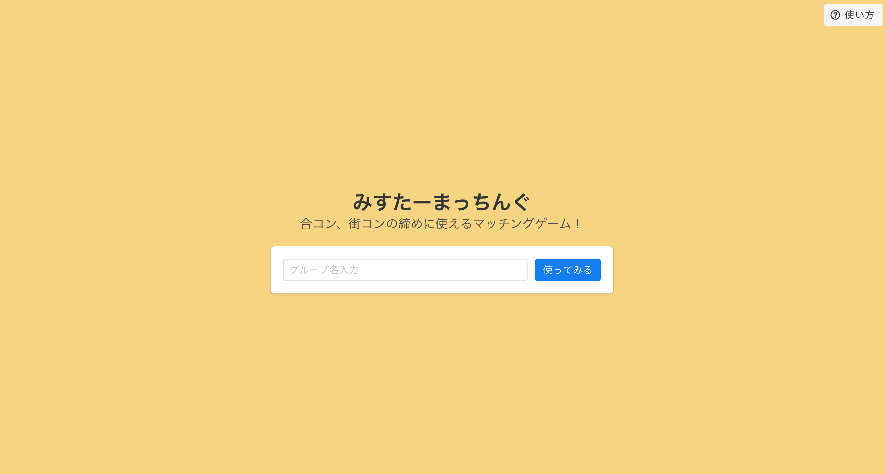 みすたーまっちんぐ