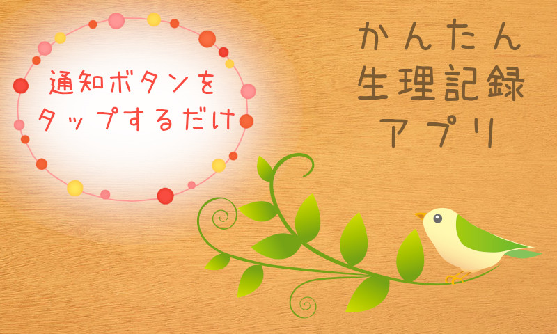 小鳥のしおり(通知をタップして生理記録)