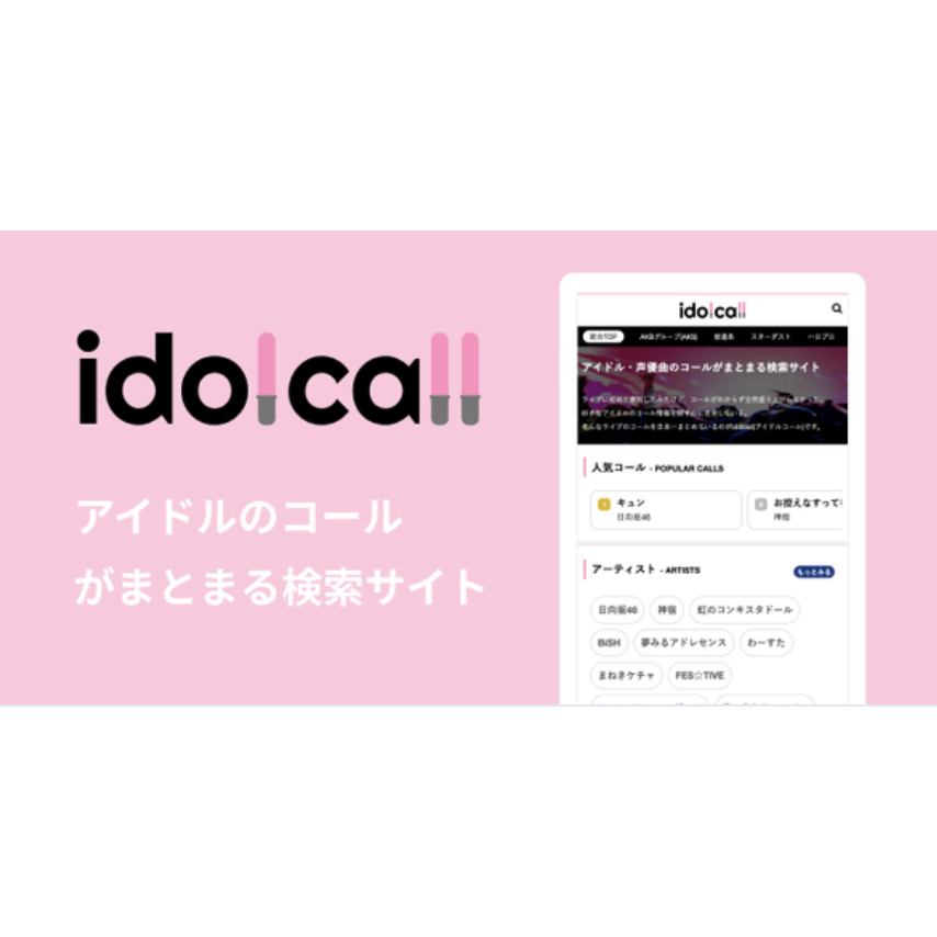 日本最大級アイドル・声優のコールMIXまとめサイトidolcall(アイドルコール)