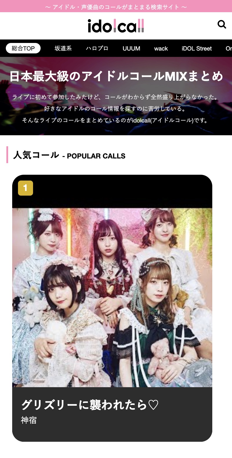 日本最大級アイドル・声優のコールMIXまとめサイトidolcall(アイドルコール)