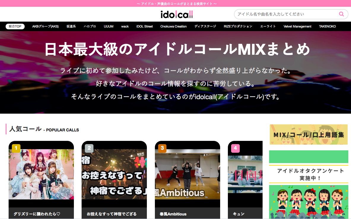 日本最大級アイドル・声優のコールMIXまとめサイトidolcall(アイドルコール)