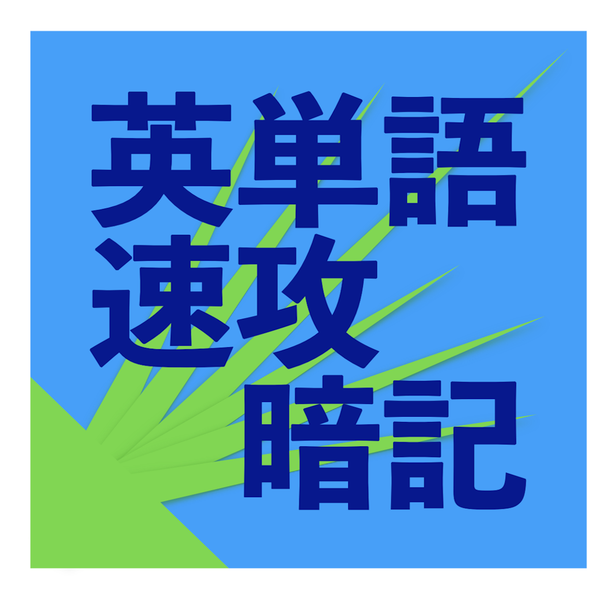 英単語速攻暗記