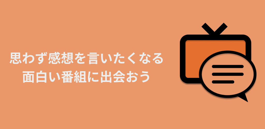 みんなのテレビ for WEB
