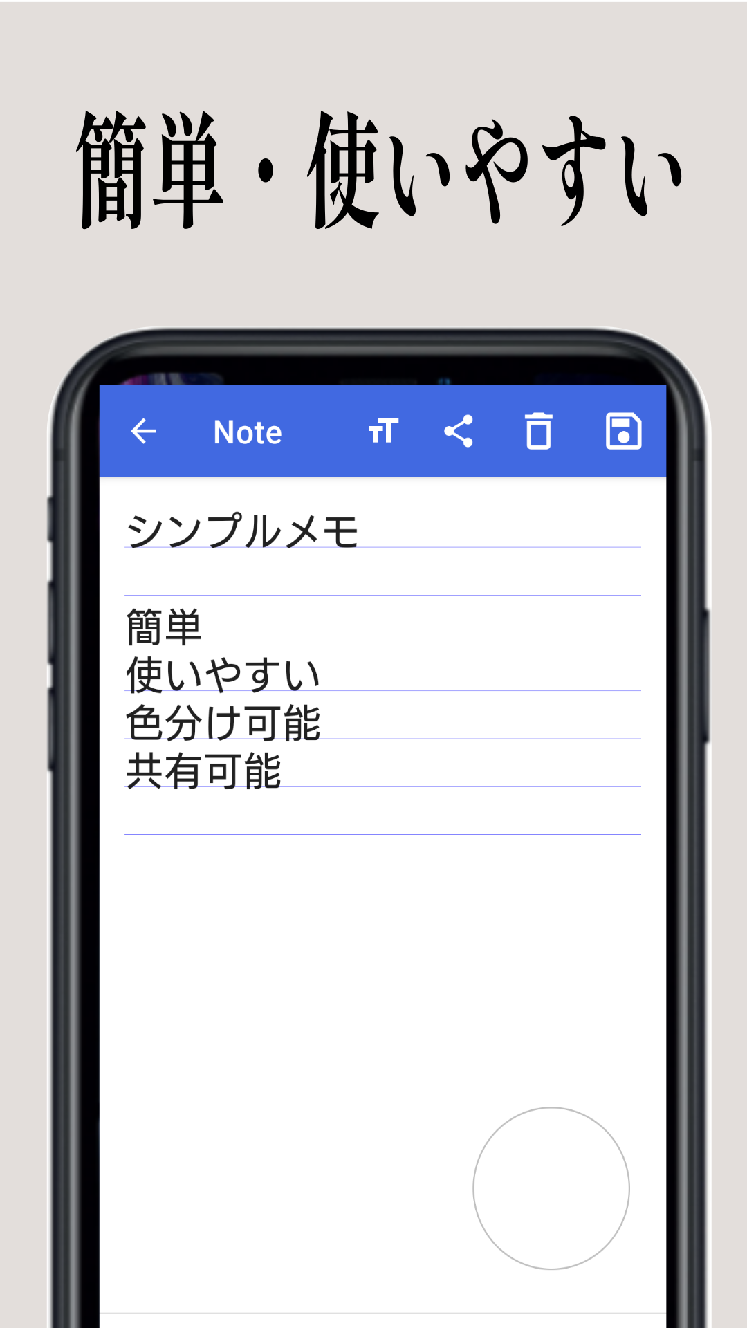 大きな文字のメモ帳 シンプルメモ