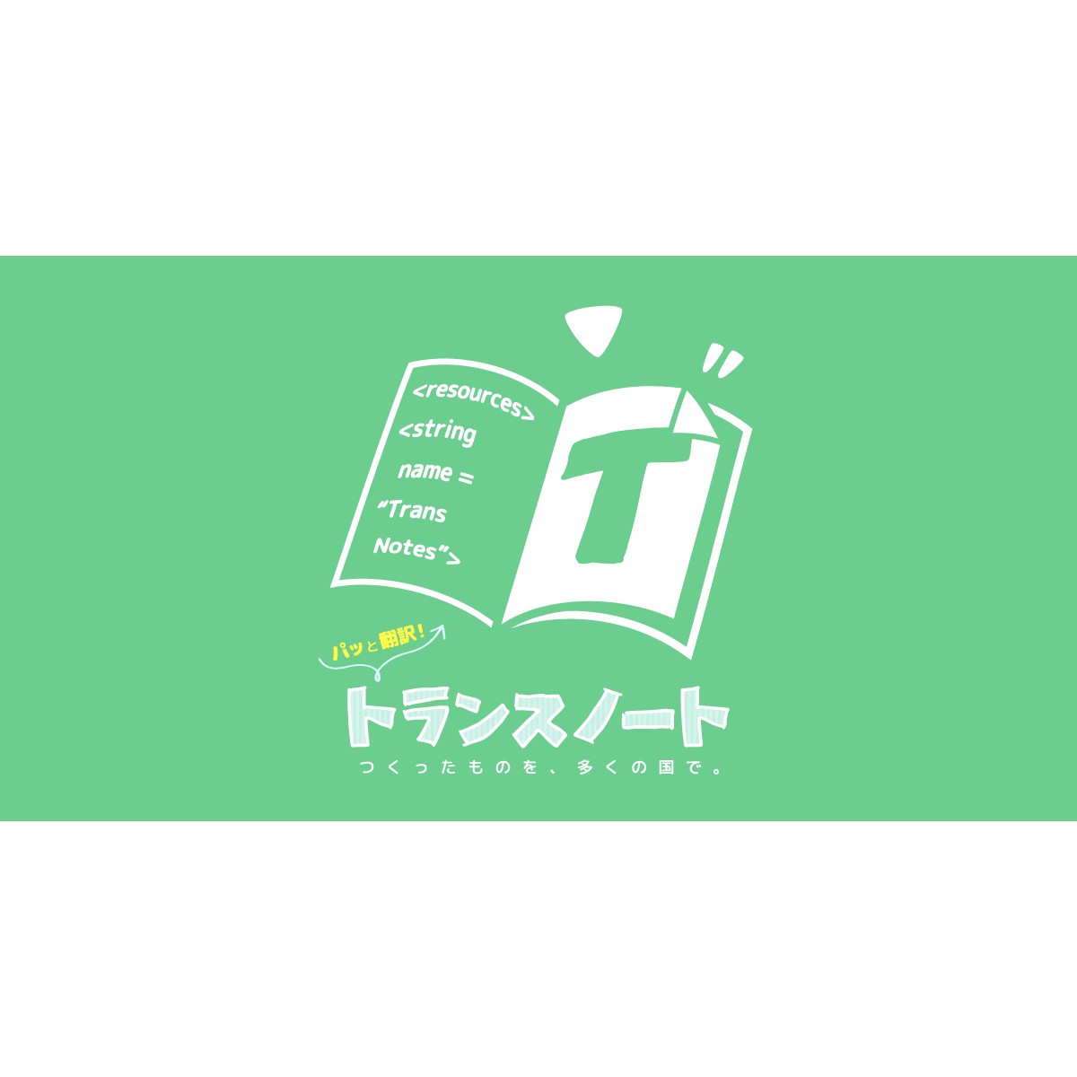 トランスノート | 複数言語へ一括翻訳できる文章・単語の管理アプリ