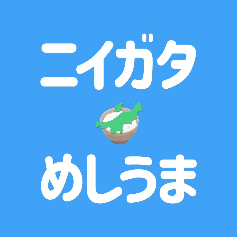 新潟めしうま