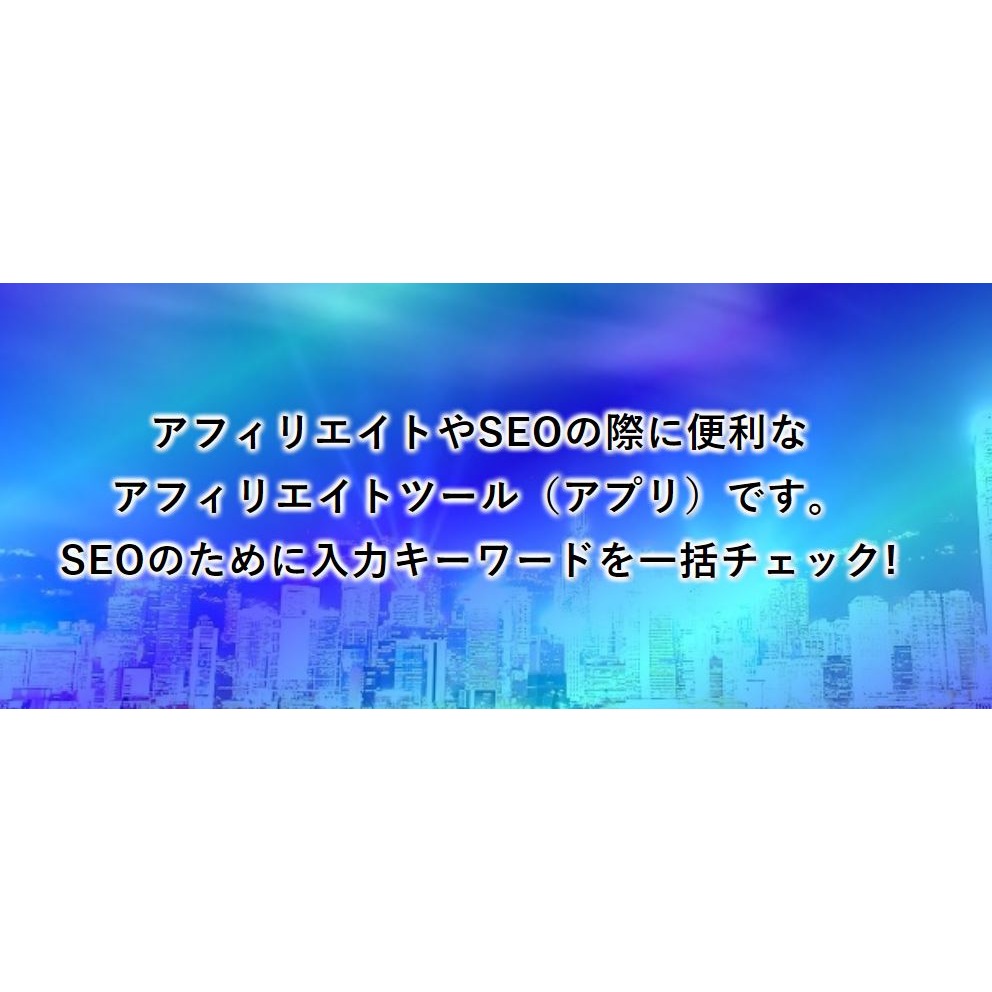 アフィリエイトツールでSEOチェック